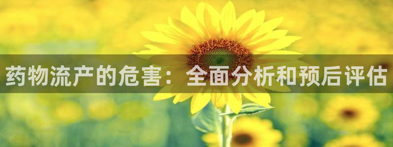 旺财28官方官网：药物流产的危害：全