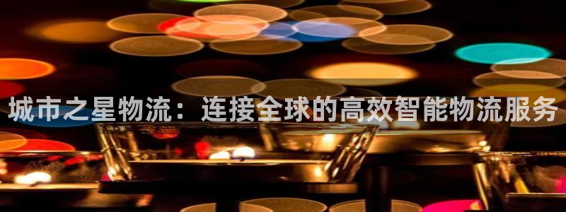 旺财28ccm游戏：城市之星物流：连