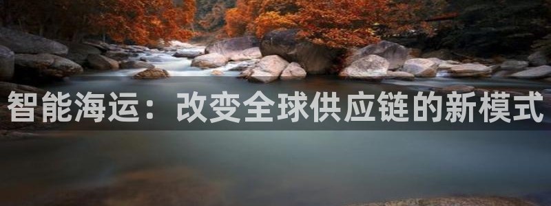 旺财28网站平台是多少：智能海运：改
