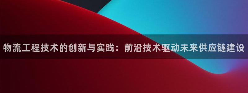 旺财28模拟:物流工程技术的创新与实