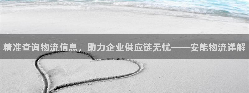 旺财28注册官网：精准查询物流信息，